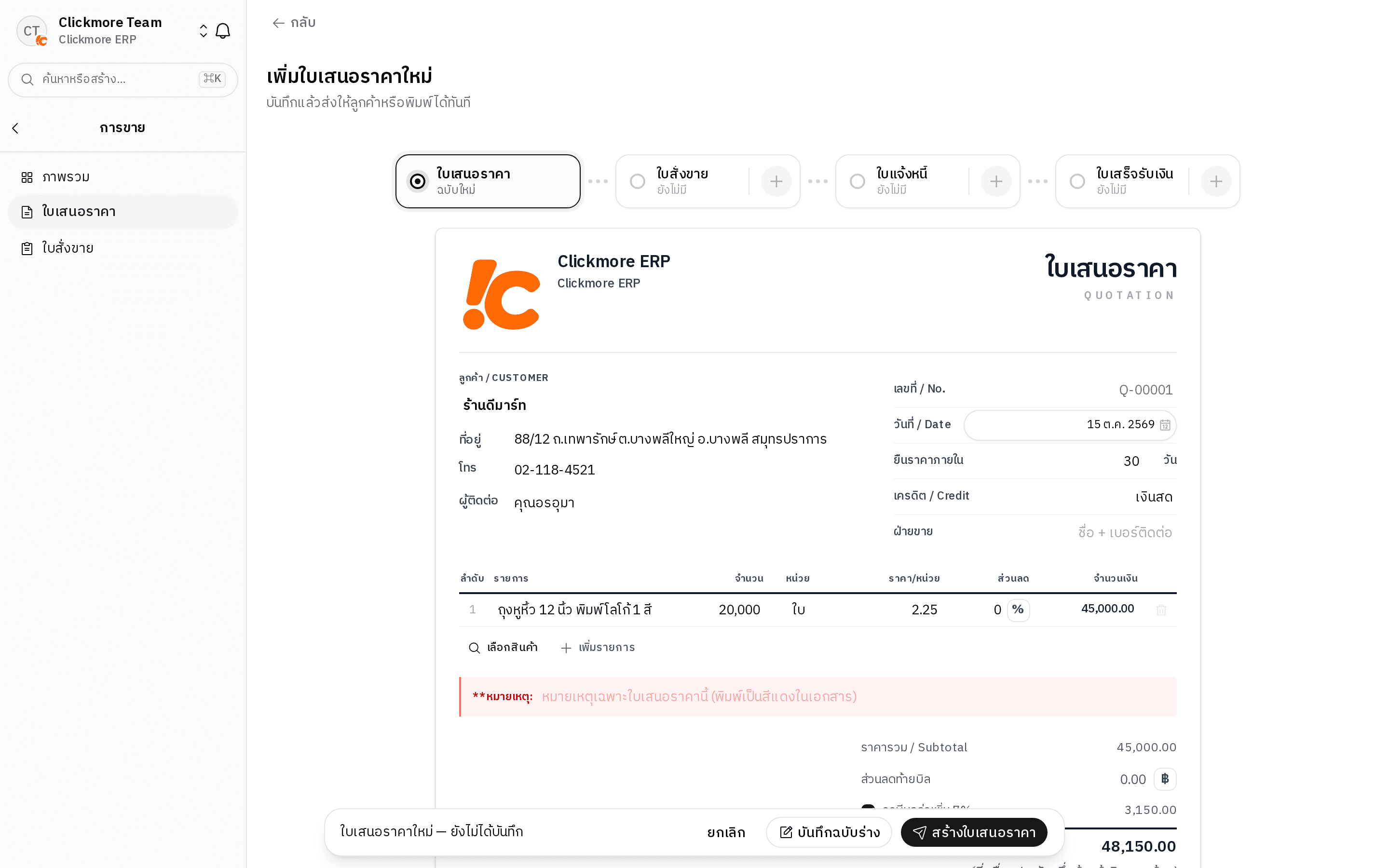 หน้าทำใบเสนอราคาใน WrapUp ERP